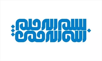 وکتور شابلون بسم الله الرحمن الرحیم مناسب برش لیزری با طراحی خاص