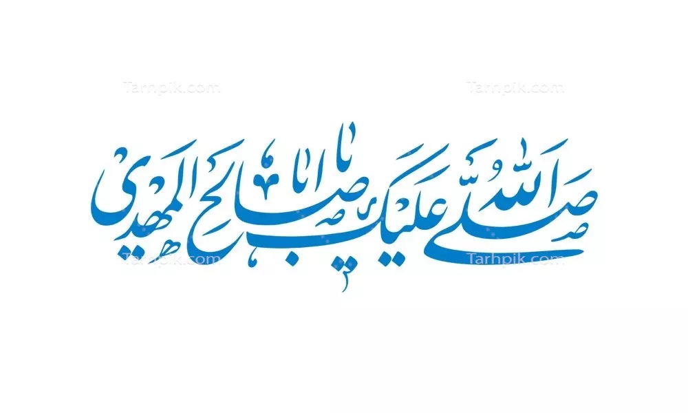 وکتور صلی الله علیک یا ابا صالح المهدی برای برش لیزری با طراحی خاص