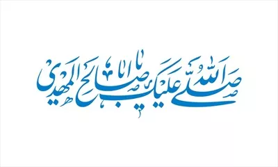 وکتور صلی الله علیک یا ابا صالح المهدی برای برش لیزری با طراحی خاص