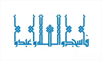 وکتور فاسجدوالله و عبدوبرای برش لیزری با طراحی خاص