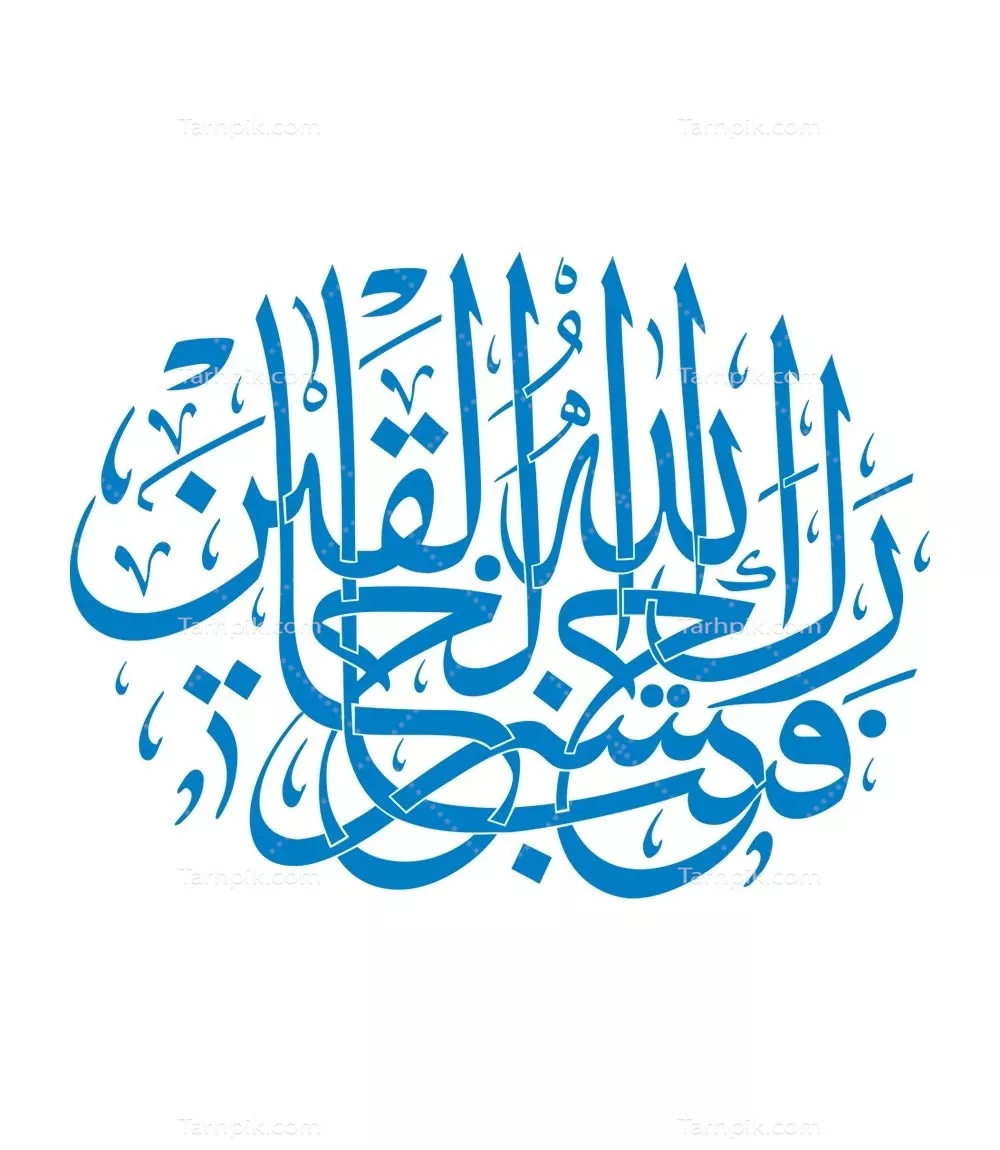 وکتور فتبارک الله احسن الخالقین برای برش لیزری با طراحی زیبا