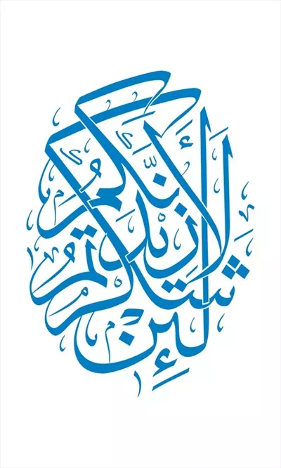 وکتور لئن شکرتم لازیدنکم: برش لیزری با آیات الهی و معانی عمیق