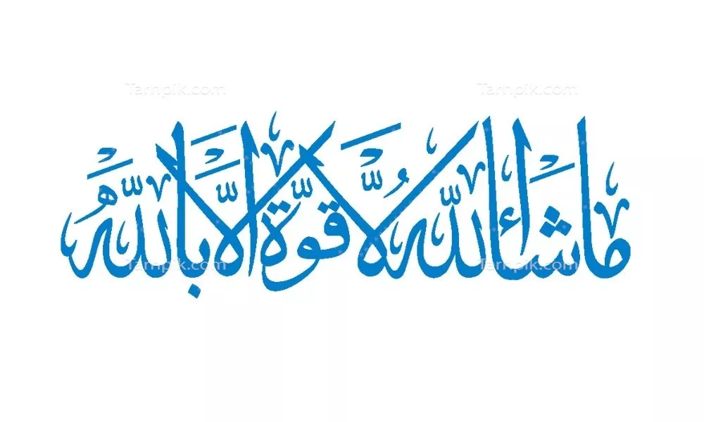 وکتور ما شالله لا قوه الا بالله برای برش لیزری