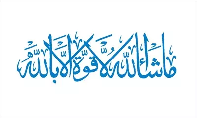 وکتور ما شالله لا قوه الا بالله برای برش لیزری