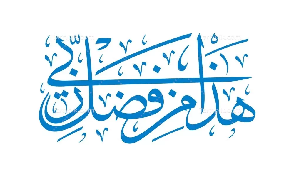 وکتور هذا من فضل ربی برای برش لیزری