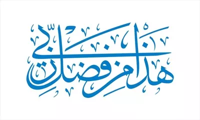 وکتور هذا من فضل ربی برای برش لیزری