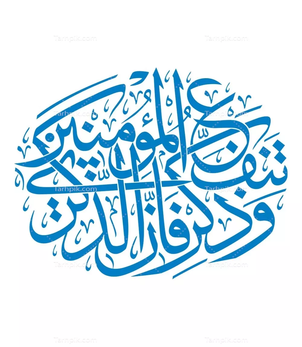 وکتور وذکرو فان ذکری تنفع للمومنین برای برش لیزری