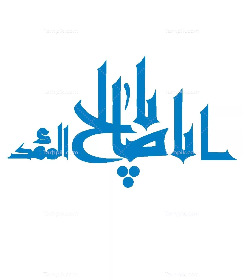 وکتور یا ابا صالح المهدی برای برش لیزری
