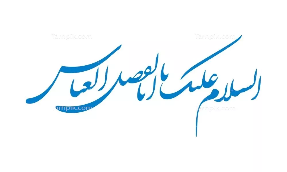 وکتور السلام علیک یا ابالفضل العباس برای برش لیزری با طراحی زیبا