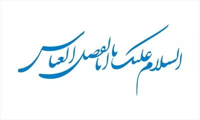 وکتور السلام علیک یا ابالفضل العباس برای برش لیزری با طراحی زیبا