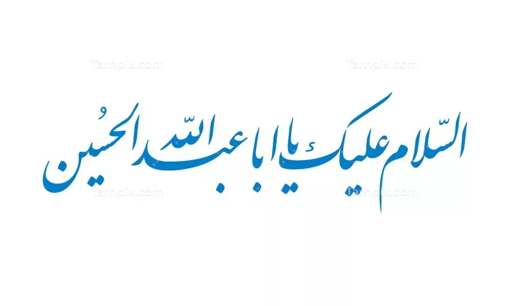 وکتور السلام علیک یا ابا عبدالله الحسین برای برش لیزری با طراحی خاص
