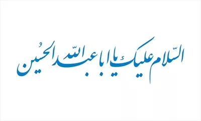 وکتور السلام علیک یا ابا عبدالله الحسین برای برش لیزری با طراحی خاص