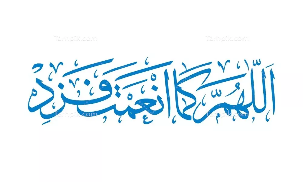 وکتور اللهم کما انعمت فزد برای برش لیزری با طراحی زیبا