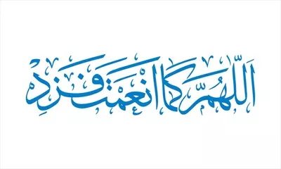 وکتور اللهم کما انعمت فزد برای برش لیزری با طراحی زیبا