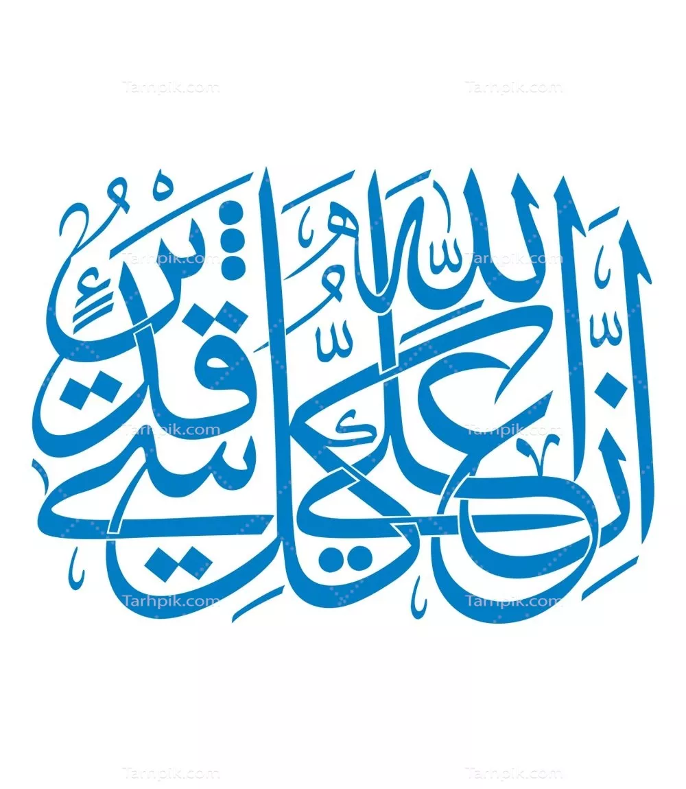 وکتور ان الله علی کل شی قدیر برای برش لیزری با طراحی خاص