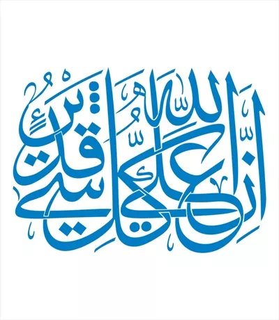 وکتور ان الله علی کل شی قدیر برای برش لیزری با طراحی خاص