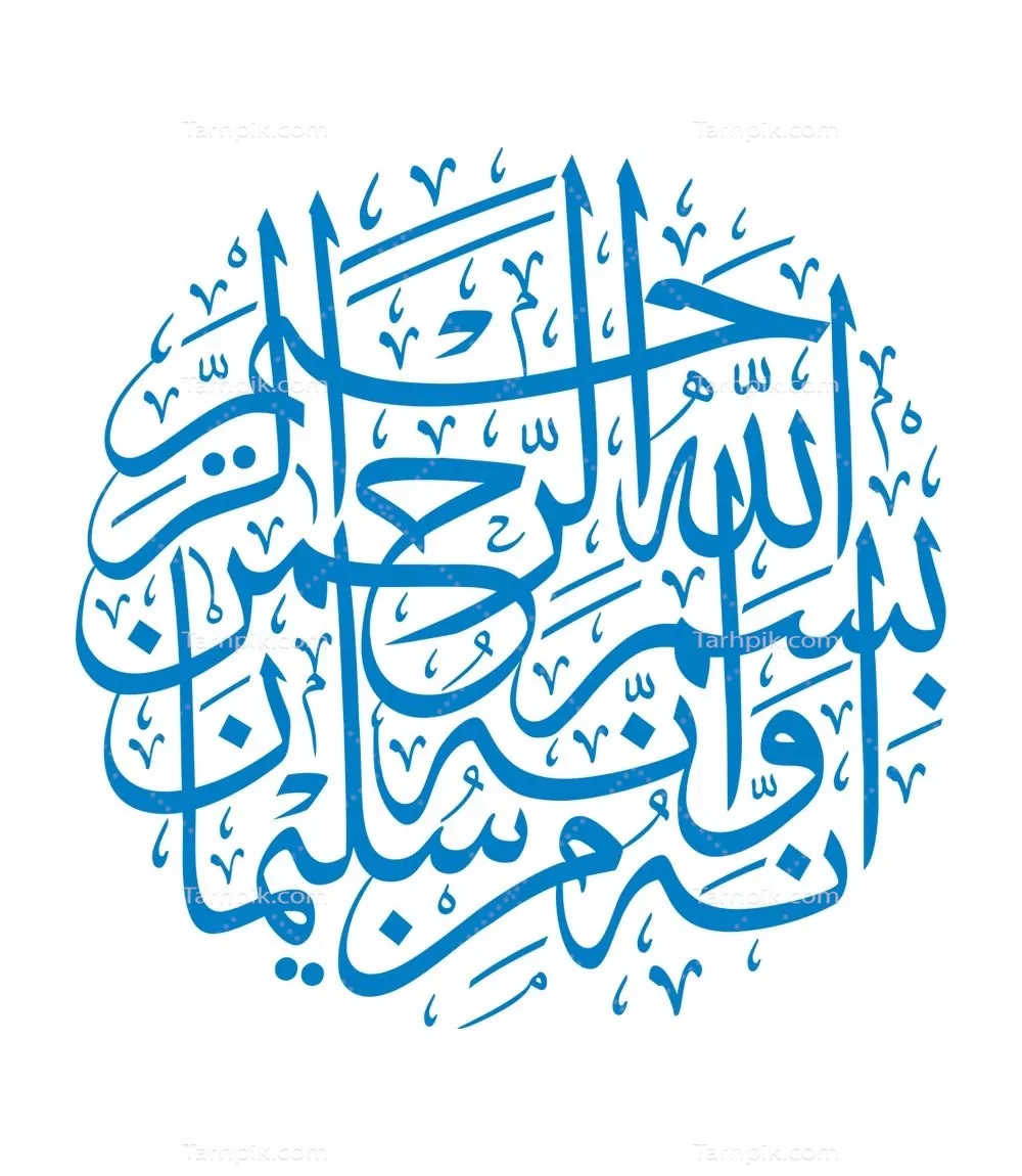 وکتور انه من سلیمان و انه بسم الله الرحمن الرحیم برای برش لیزری
