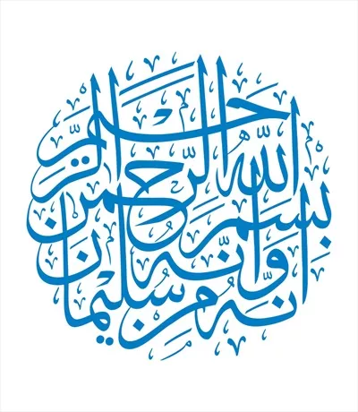 وکتور انه من سلیمان و انه بسم الله الرحمن الرحیم برای برش لیزری