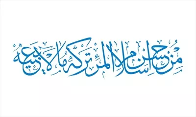 وکتور حدیت حسن اسلام پیامبر برای برش لیزری با طراحی خاص