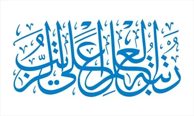 وکتور حدیت رتبه العلم امام علی برای برش لیزری با کیفیت بالا
