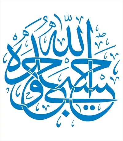 وکتور حسبی الله وحده برای برش لیزری با طراحی منحصر به فرد