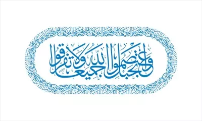 وکتور واعتصمو بحبل الله برای برش لیزری