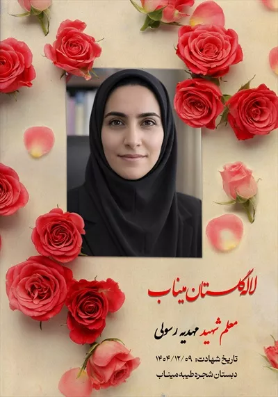 عکس معلم شهید مهدیه رسولی