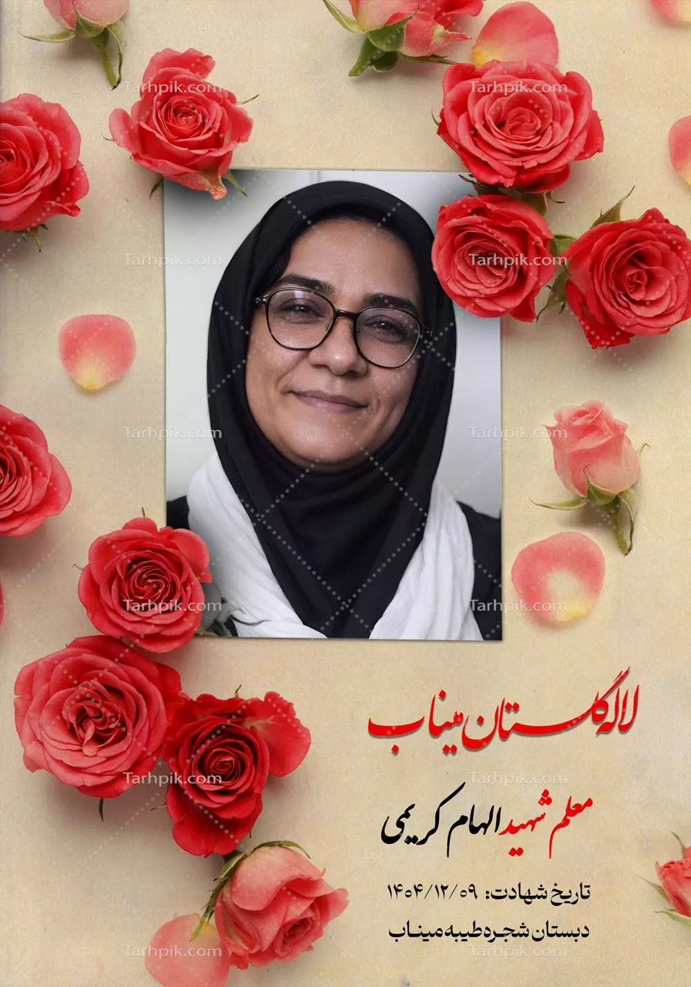 عکس معلم شهید الهام کریمی 