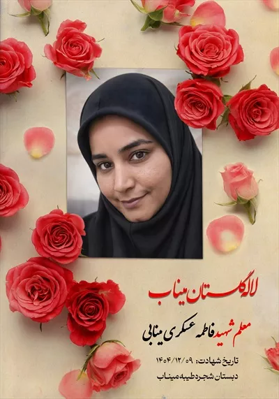 عکس معلم شهید فاطمه عسکری مینابی