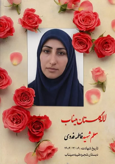 عکس معلم شهید فاطمه فدوی