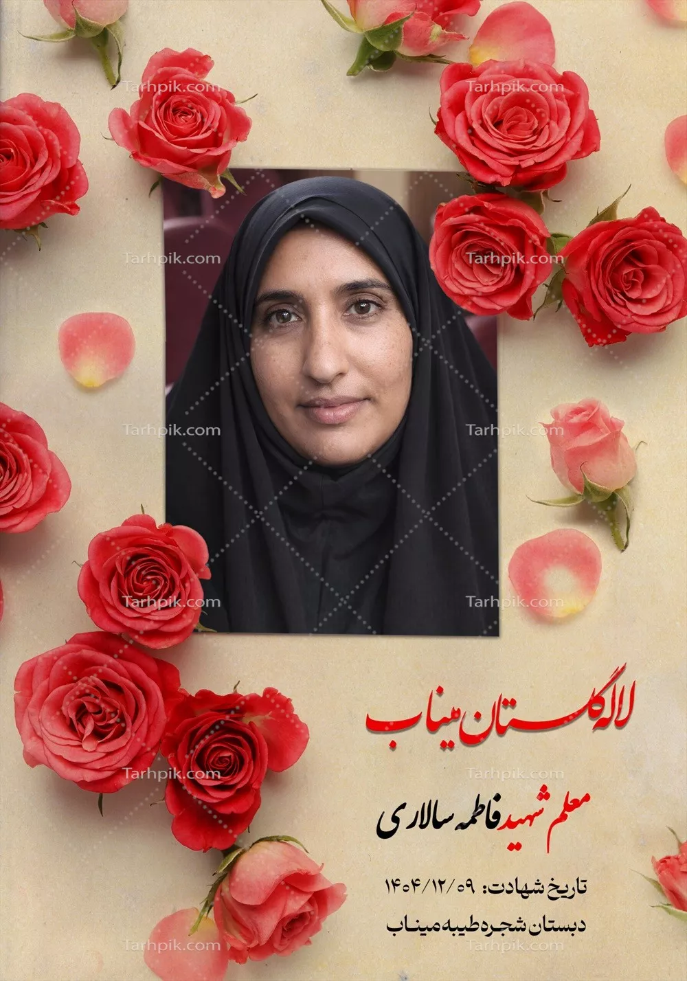 عکس معلم شهید فاطمه سالاری
