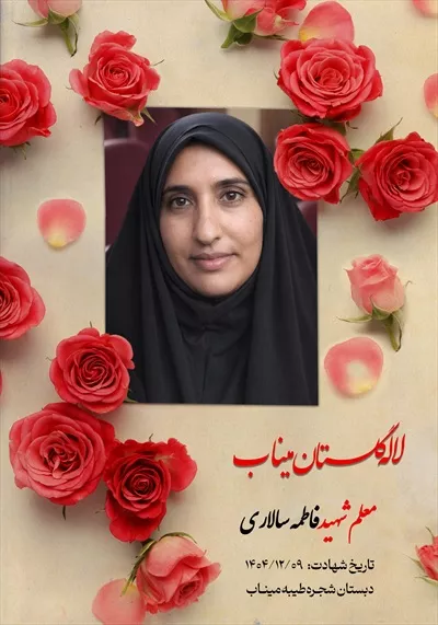 عکس معلم شهید فاطمه سالاری