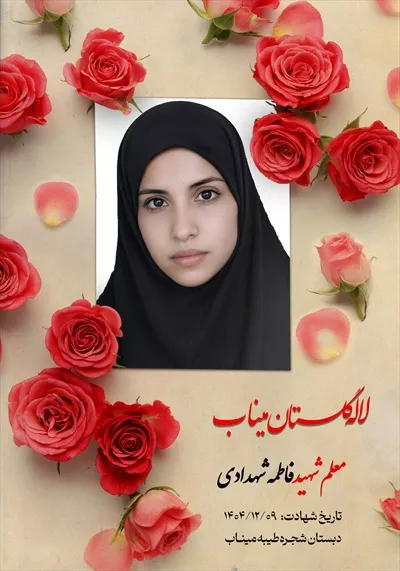 عکس معلم شهید فاطمه شهدادی