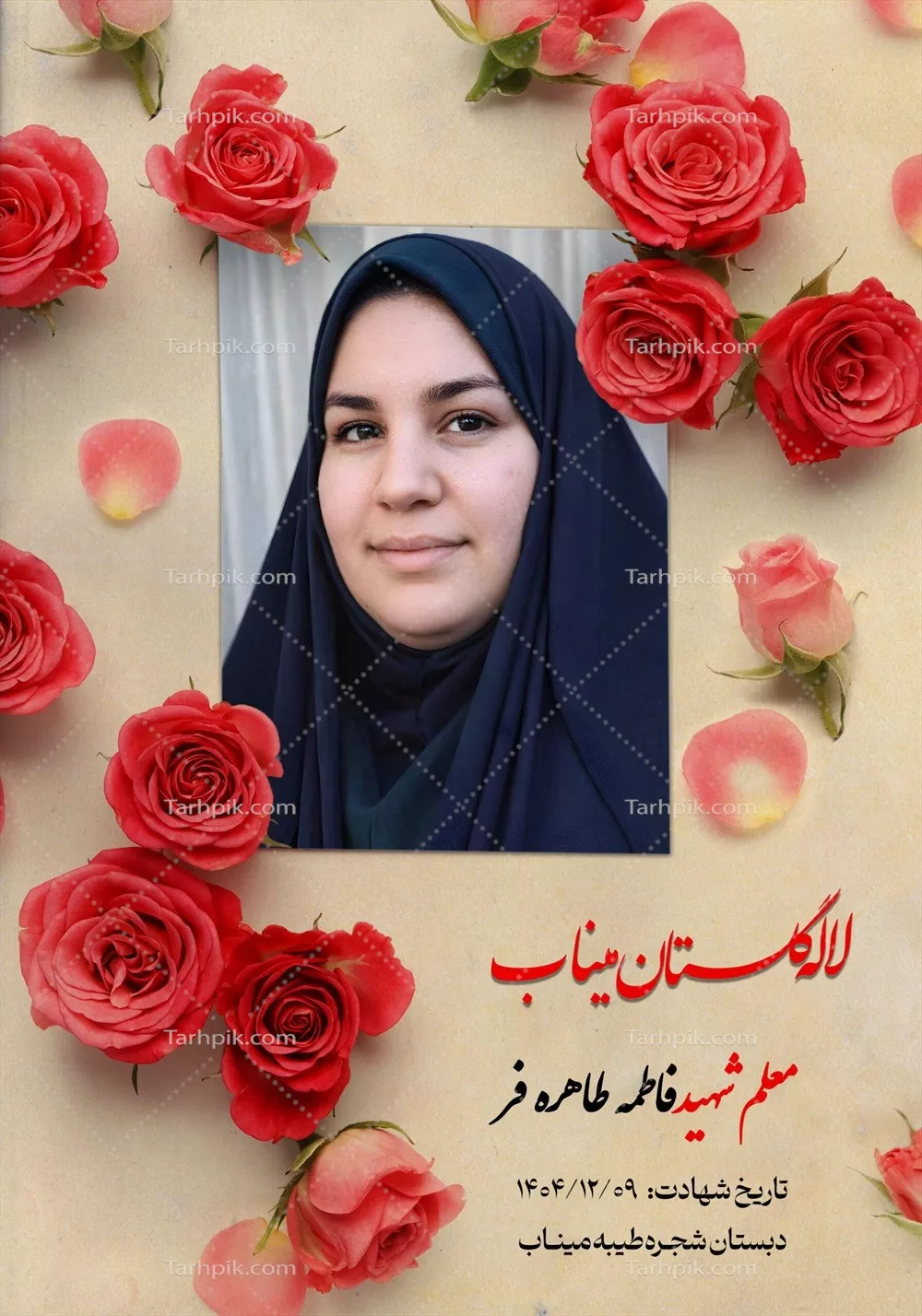 عکس معلم شهید فاطمه طاهره فر