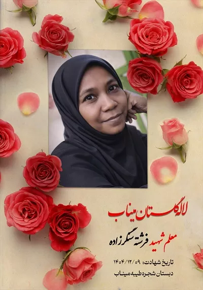 عکس معلم شهید فرشته سنگرزاده