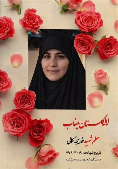 عکس معلم شهید خدیجه کمالی