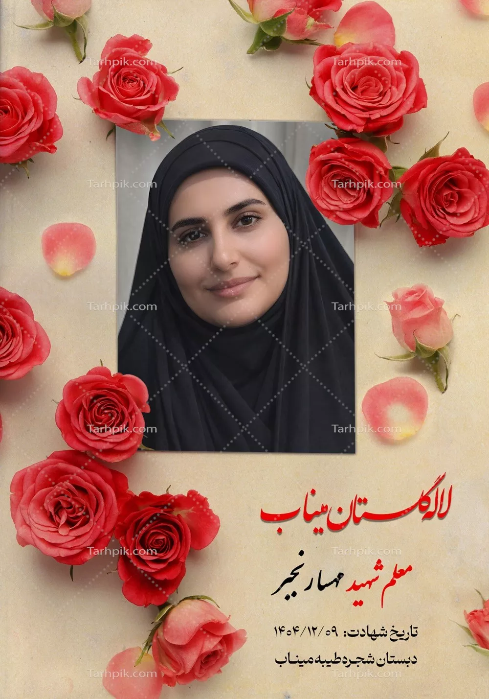 عکس معلم شهید مهسا رنجبر