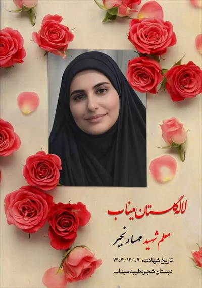عکس معلم شهید مهسا رنجبر