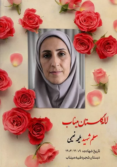 عکس معلم شهید ملیحه نعمتی