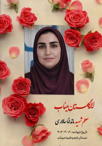 عکس معلم شهید ماندانا سالاری