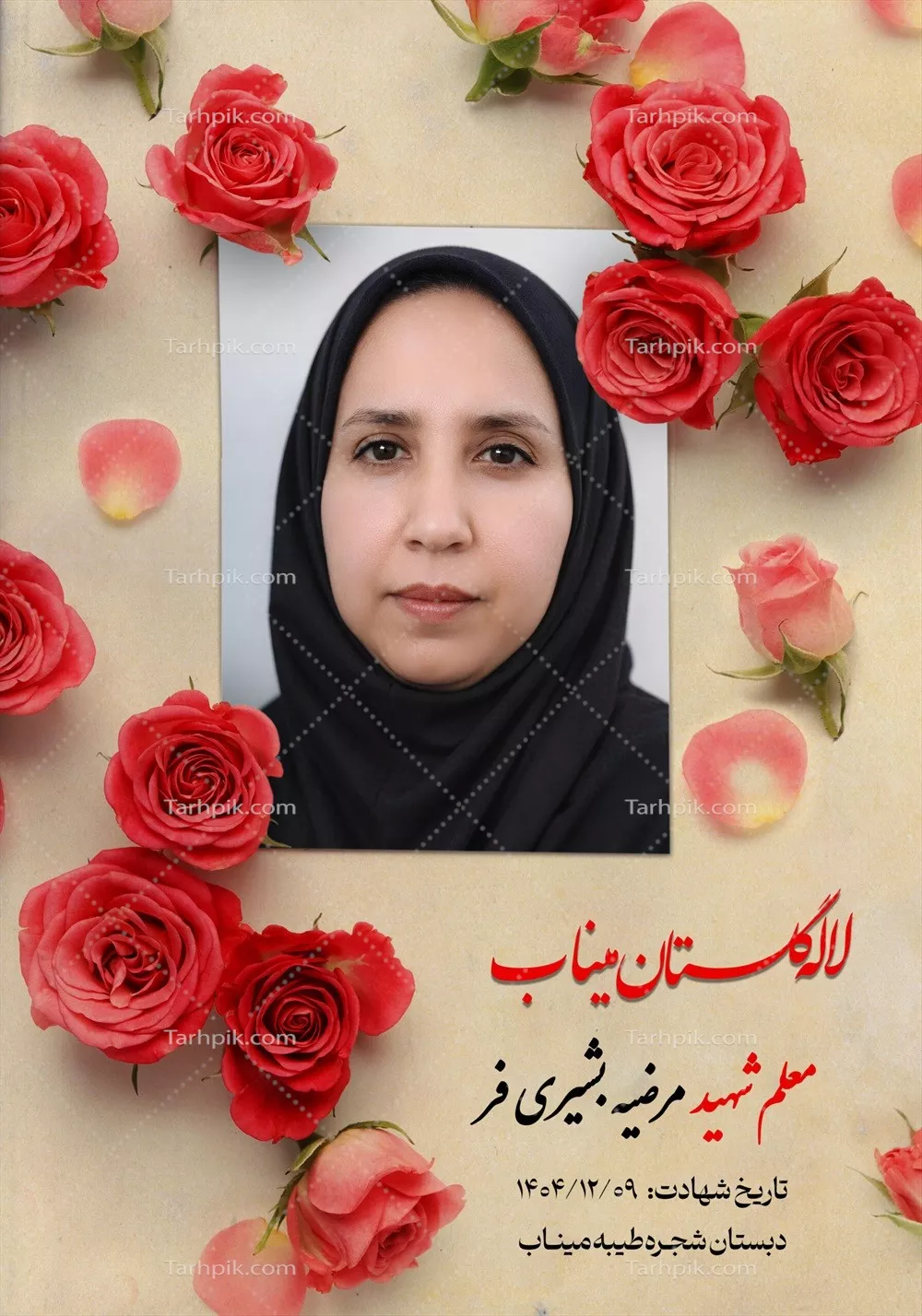 عکس معلم شهید مرضیه بشیری فر