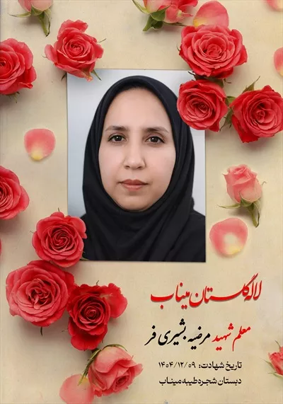 عکس معلم شهید مرضیه بشیری فر