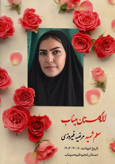 عکس معلم شهید مرضیه فیروزی