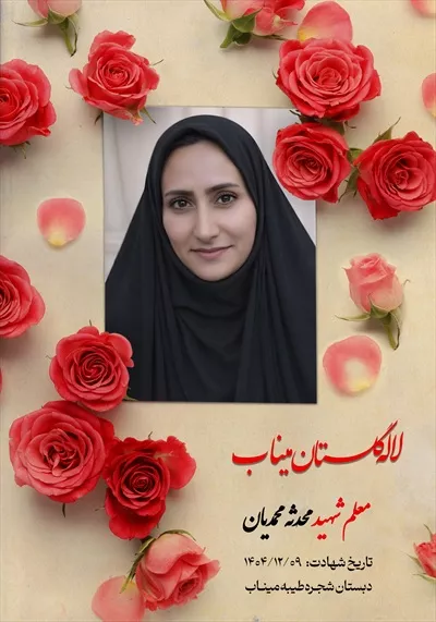 عکس معلم شهید محدثه محمدیان