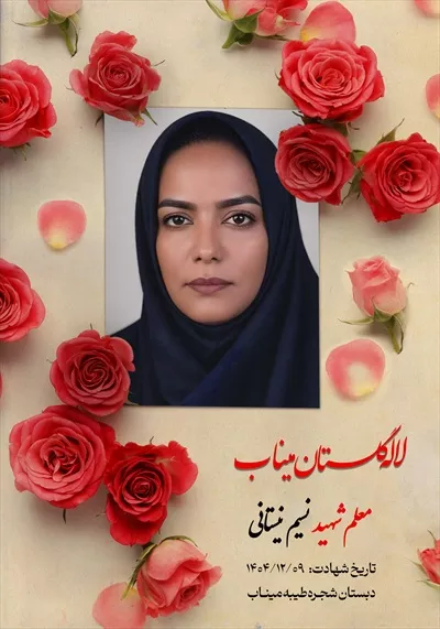 عکس معلم شهید نسیم نیستانی