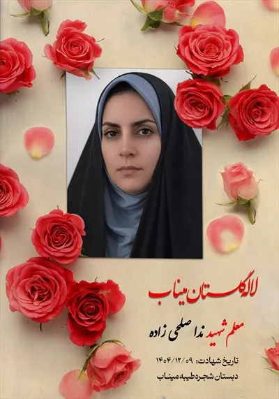 عکس معلم شهید ندا صلحی زاده