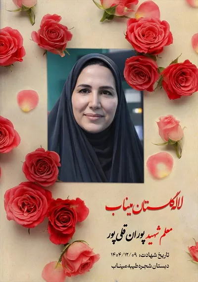 عکس معلم شهید پوران قلی پور