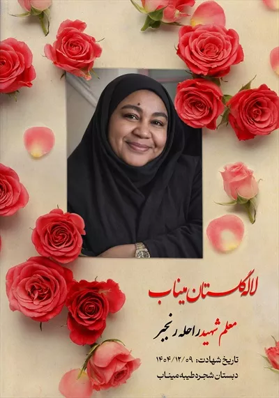 عکس معلم شهید راحله رنجبر