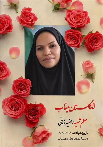 عکس معلم شهید راضیه زمانی