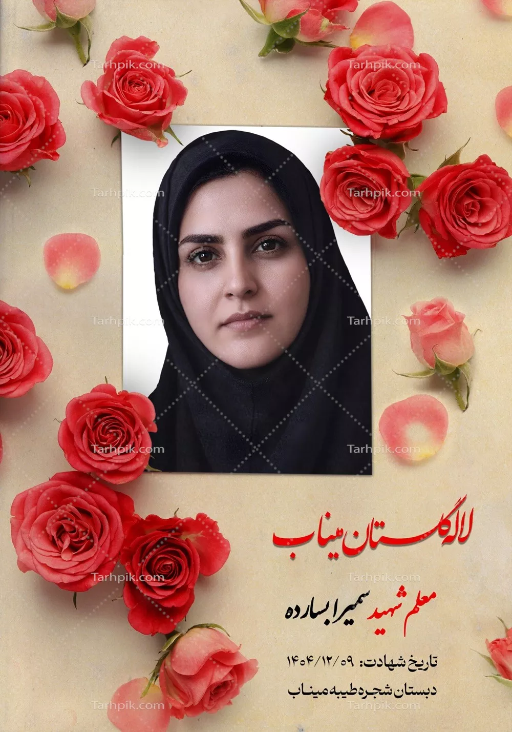 عکس معلم شهید سمیرا بسارده